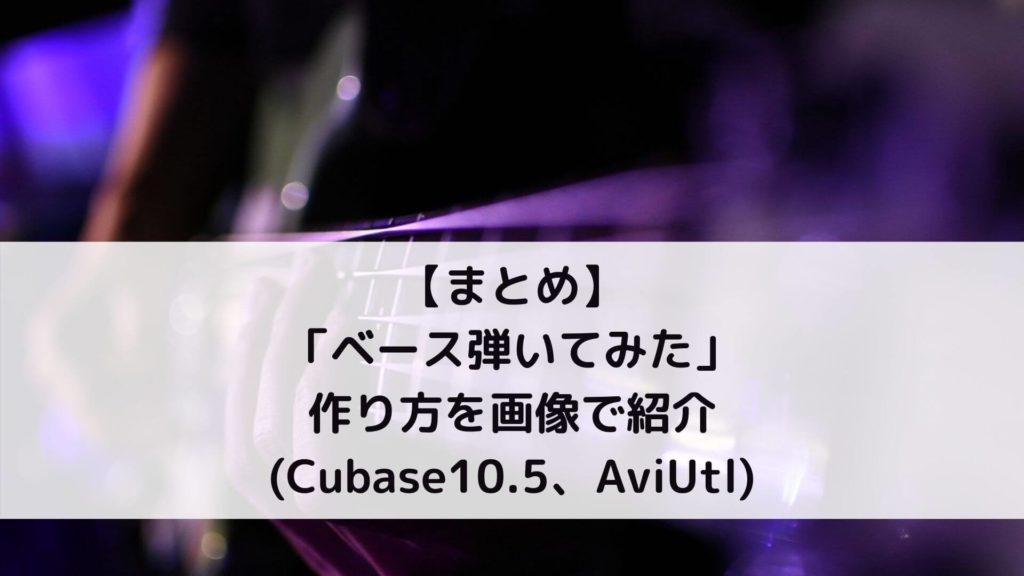 まとめ ベース弾いてみた の作り方を画像で紹介 Cubase10 5 Aviutl Key Bass Blog