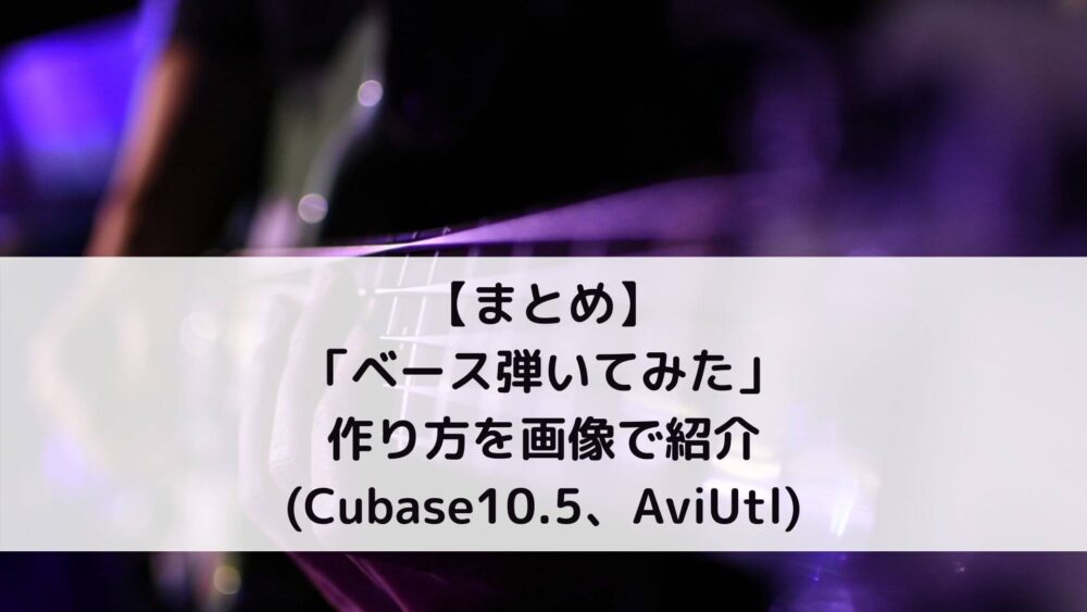 AviUtl「弾いてみた」の動画編集方法(字幕、サムネイルも)｜KEY BASS BLOG