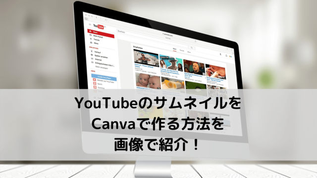 YouTubeのサムネイルをCanvaで作る方法を画像で紹介！