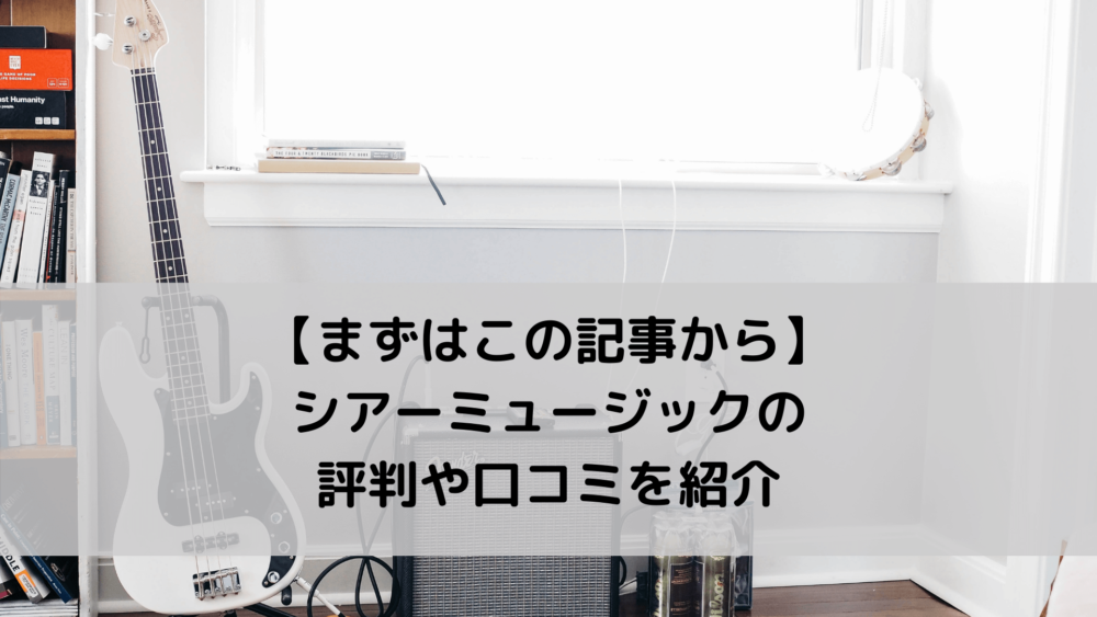 【まずはこの記事から】シアーミュージックの評判や口コミを紹介