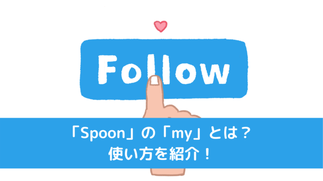 「Spoon」の「my」とは? 使い方を紹介!