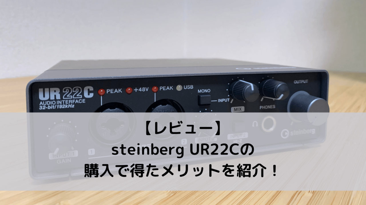 【レビュー】steinberg UR22Cの購入で得たメリットを紹介！