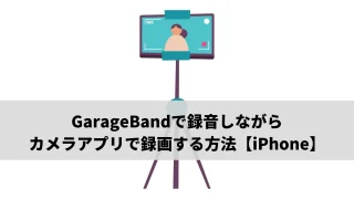 GarageBandで録音しながらカメラアプリで録画する方法【iPhone】